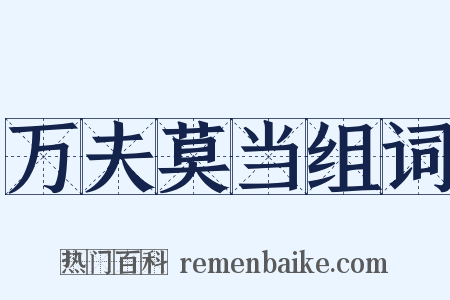 万夫莫当组词是什么意思的图片